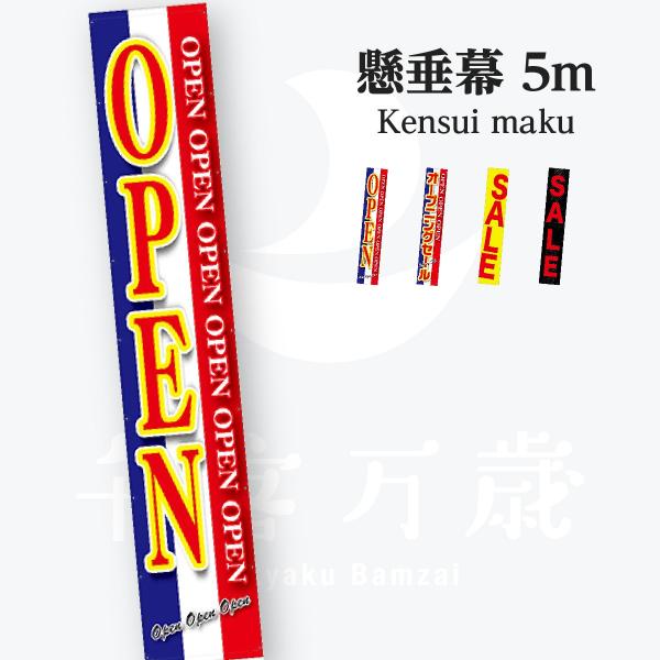OPEN SALE 懸垂幕 5m