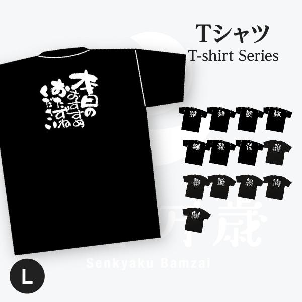 本日のおすすめ メッセージTシャツ Lサイズ