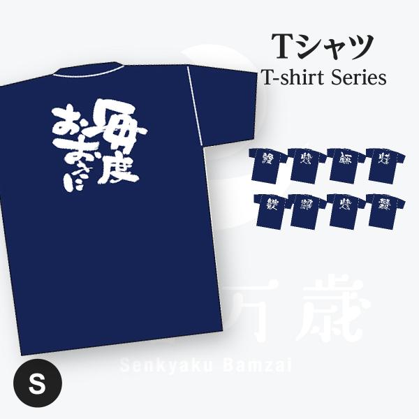 毎度おおきに メッセージTシャツ Sサイズ 紺色