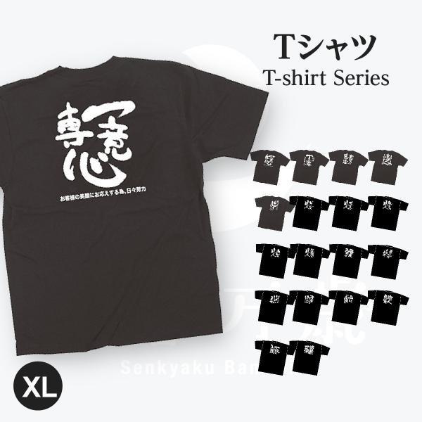 一意専心 メッセージTシャツ XLサイズ