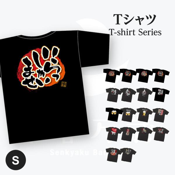 居酒屋 メッセージTシャツ Sサイズ