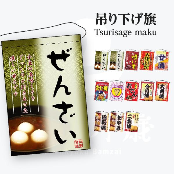 ぜんざい 吊下旗