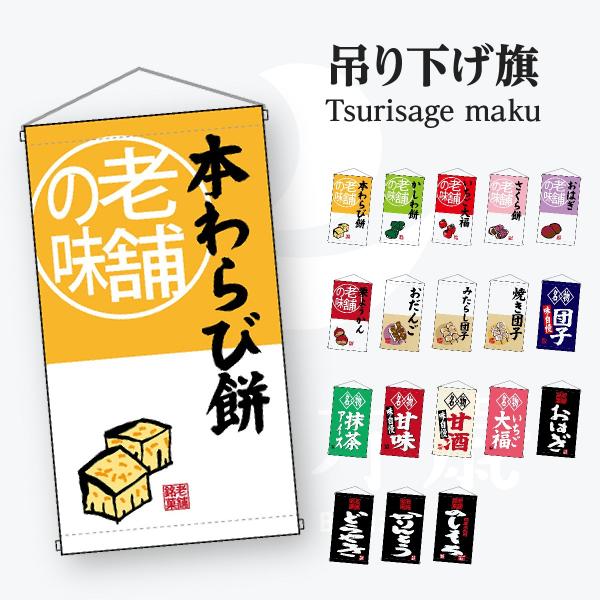 老舗の味 吊り下げ旗