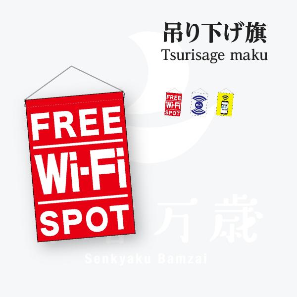 フリー wi-fi 吊下旗