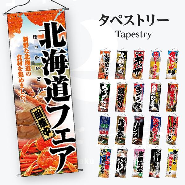 フェア タペストリー