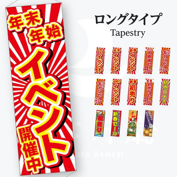 ロングタペストリー