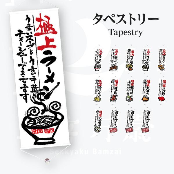 白地筆文字 タペストリー