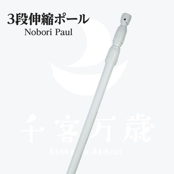 3段伸縮 のぼりポール