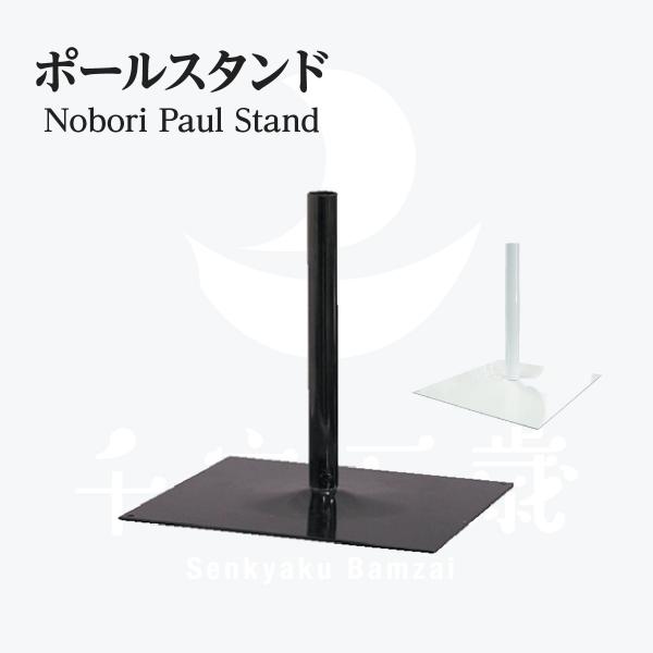 ポール台 鉄板 30cm