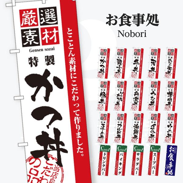お食事処 のぼり旗