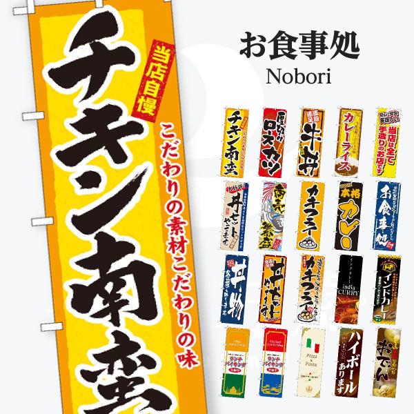 お食事処 のぼり旗