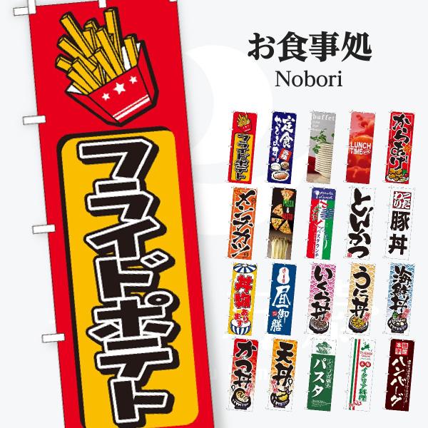 お食事処 のぼり旗