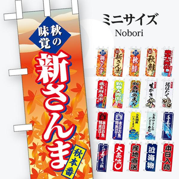 鮮魚 ミニサイズ のぼり旗