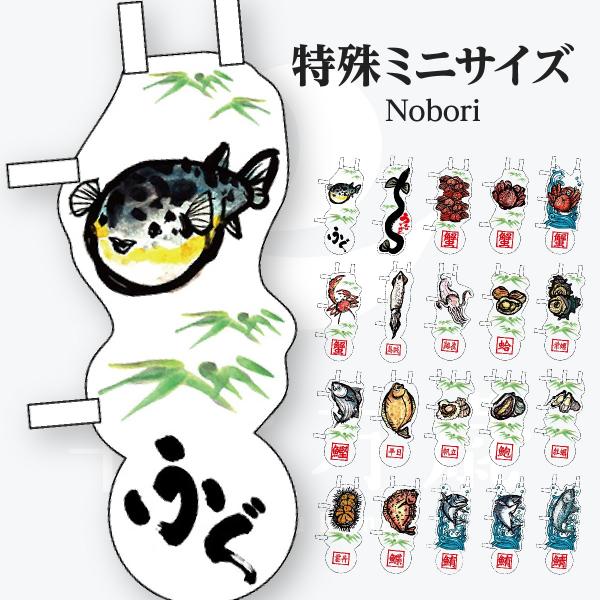 鮮魚 特殊ミニサイズ のぼり旗
