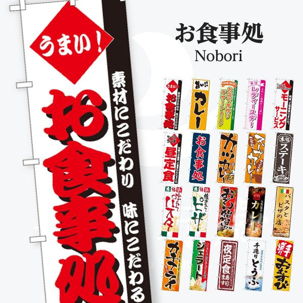 お食事処 のぼり旗