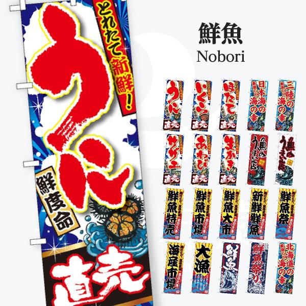 鮮魚 のぼり旗