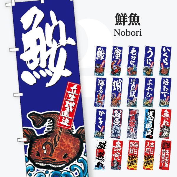 鮮魚 のぼり旗