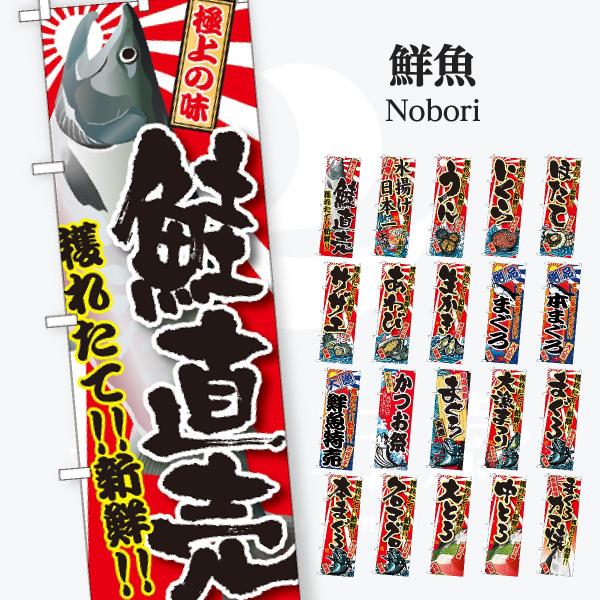 鮮魚 のぼり旗
