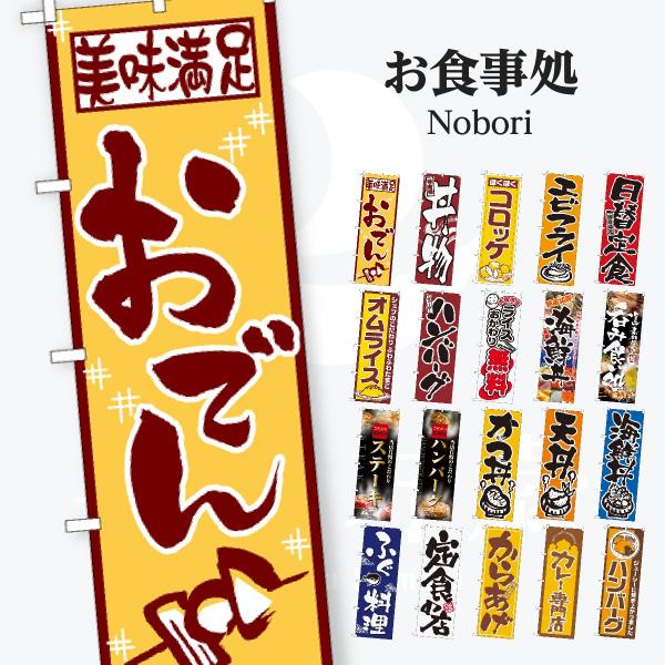 お食事処 のぼり旗