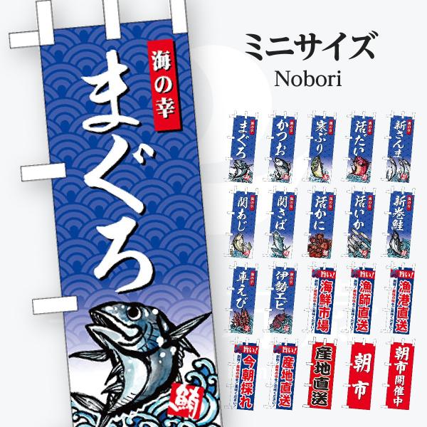 鮮魚 ミニサイズ のぼり旗