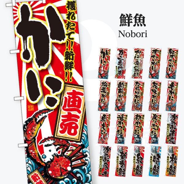 鮮魚 のぼり旗