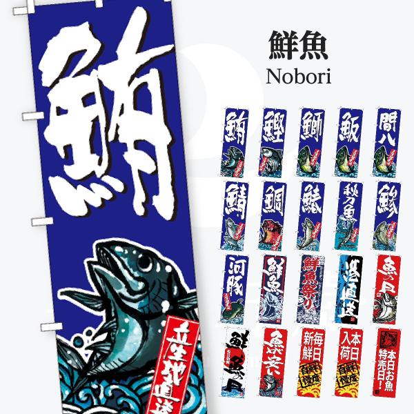 鮮魚 のぼり旗