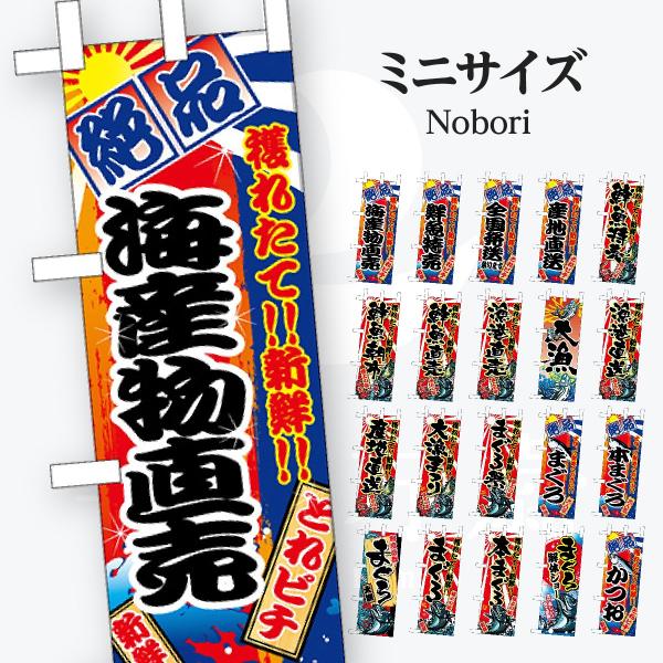 鮮魚 ミニサイズ のぼり旗