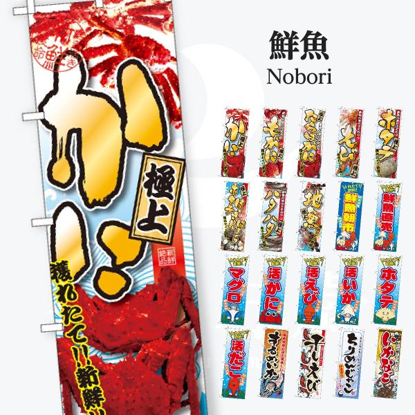 鮮魚 のぼり旗