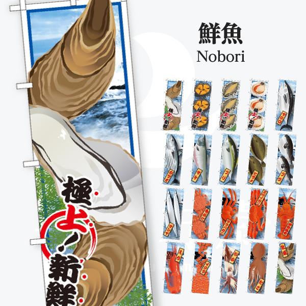 鮮魚 のぼり旗