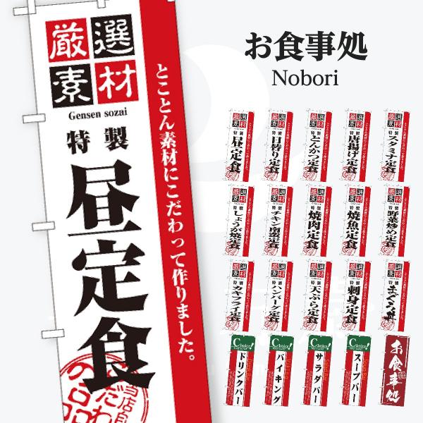 お食事処 のぼり旗