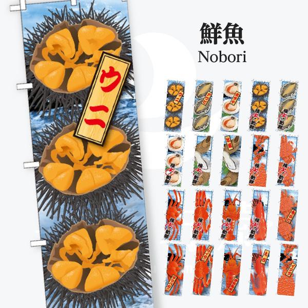 鮮魚 のぼり旗
