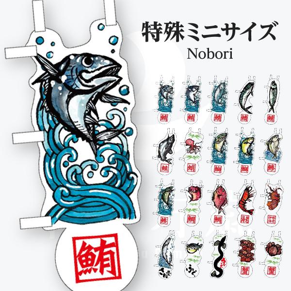 鮮魚 特殊ミニサイズ のぼり旗