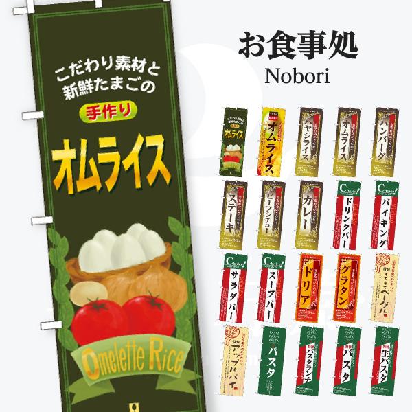 お食事処 のぼり旗