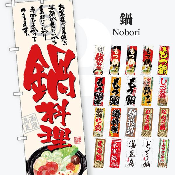 鍋 のぼり旗