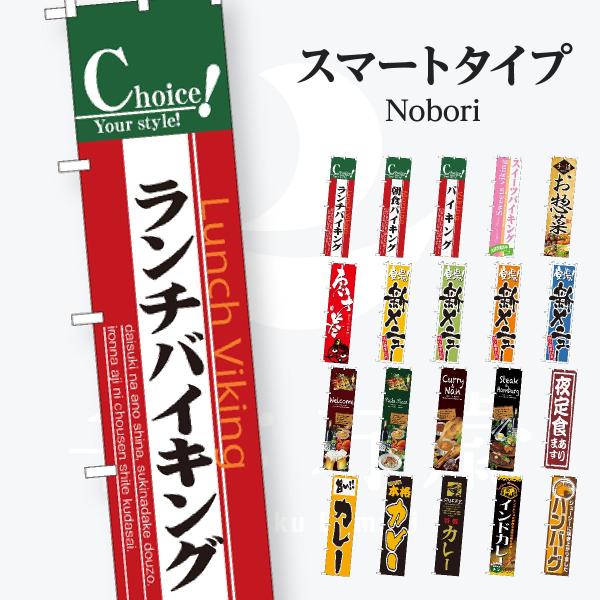 お食事処 スマートタイプ のぼり旗