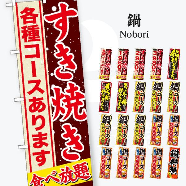 鍋 コース のぼり旗