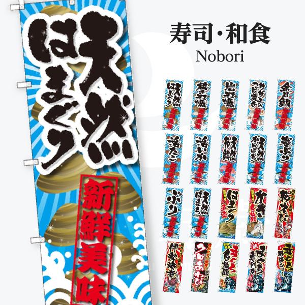 寿司・和食 のぼり旗