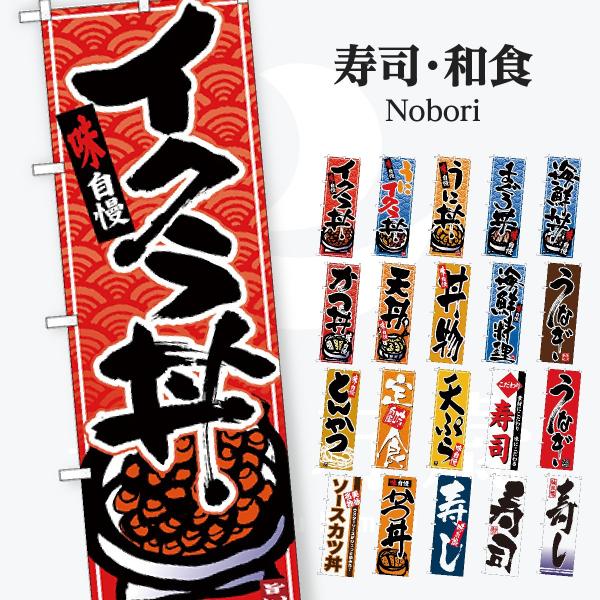 寿司・和食 のぼり旗
