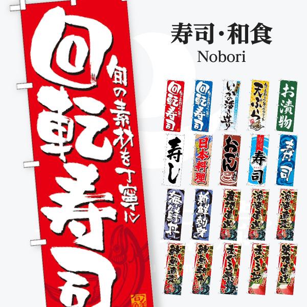 寿司・和食 のぼり旗