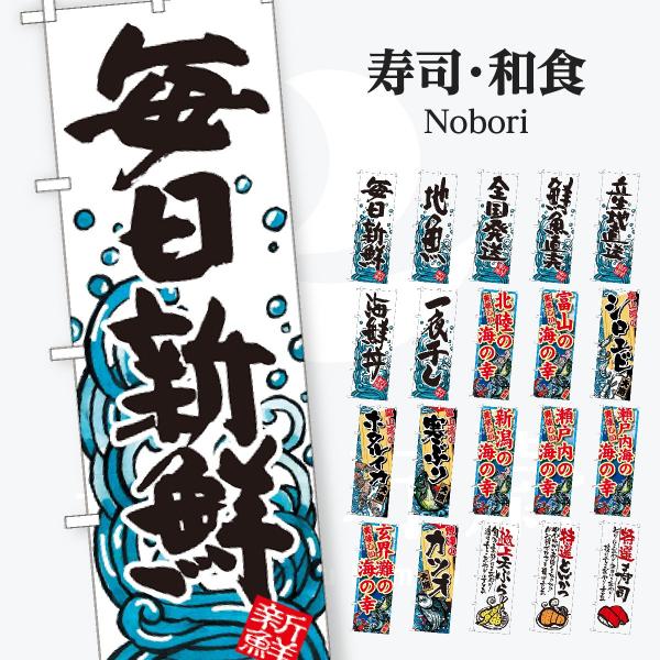 寿司・和食 のぼり旗
