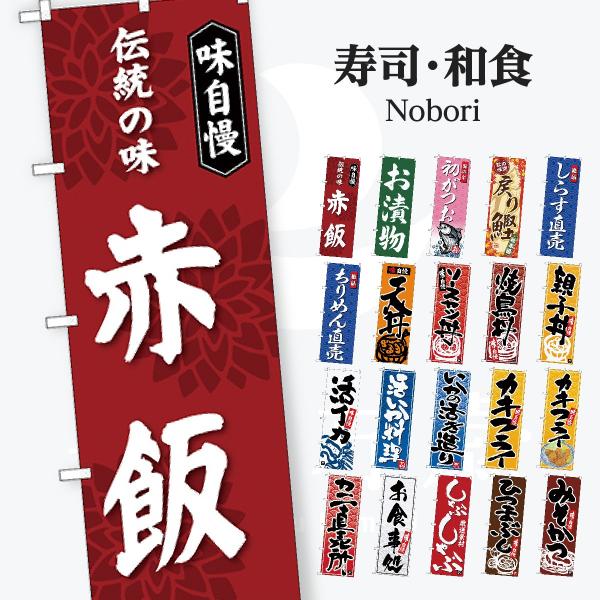 寿司・和食 のぼり旗