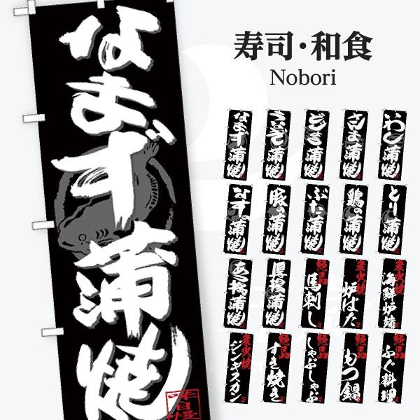 寿司・和食 のぼり旗