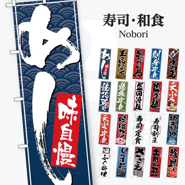 寿司・和食 のぼり旗