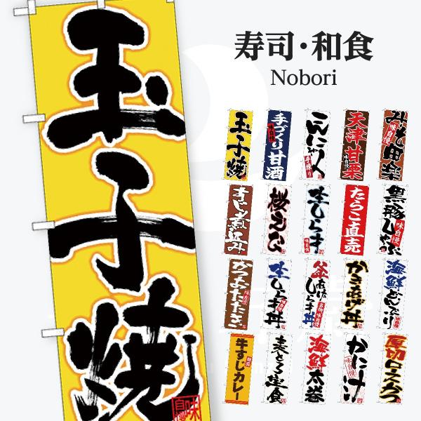 寿司・和食 のぼり旗