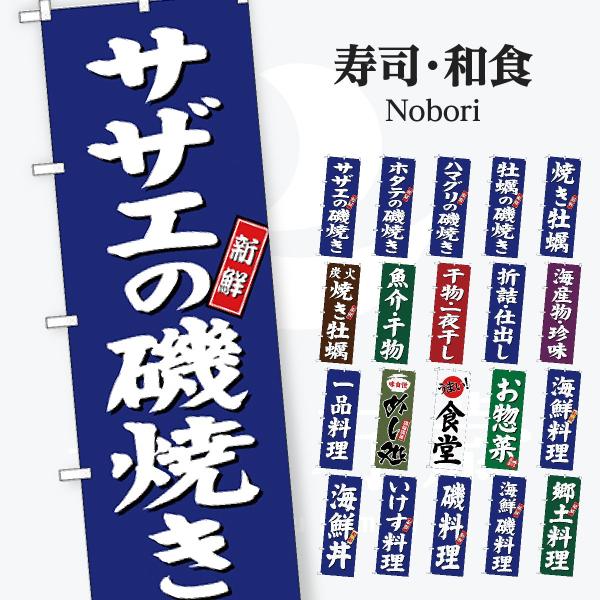 寿司・和食 のぼり旗