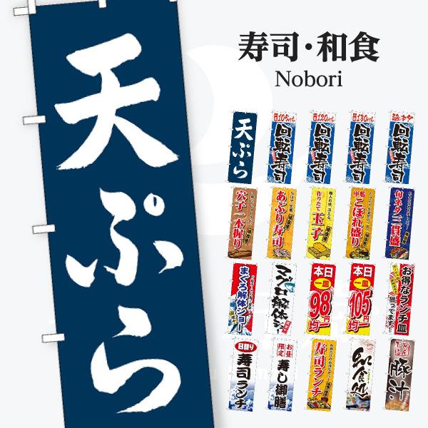 寿司・和食 のぼり旗