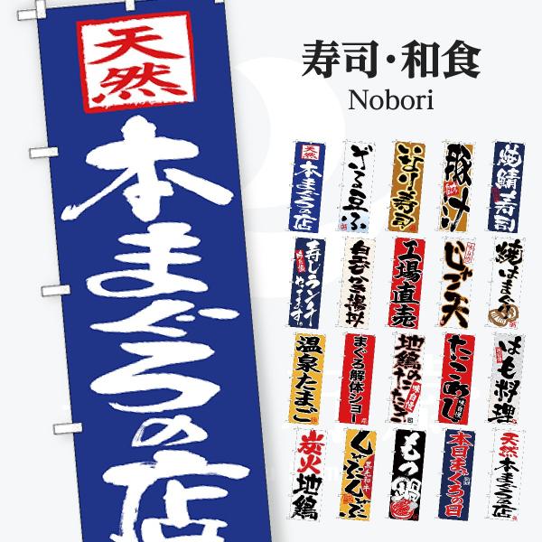 寿司・和食 のぼり旗