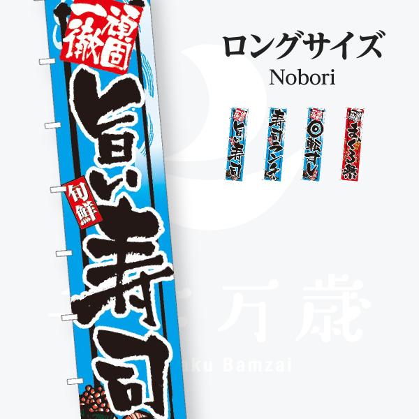 寿司・和食 ロングサイズ のぼり旗