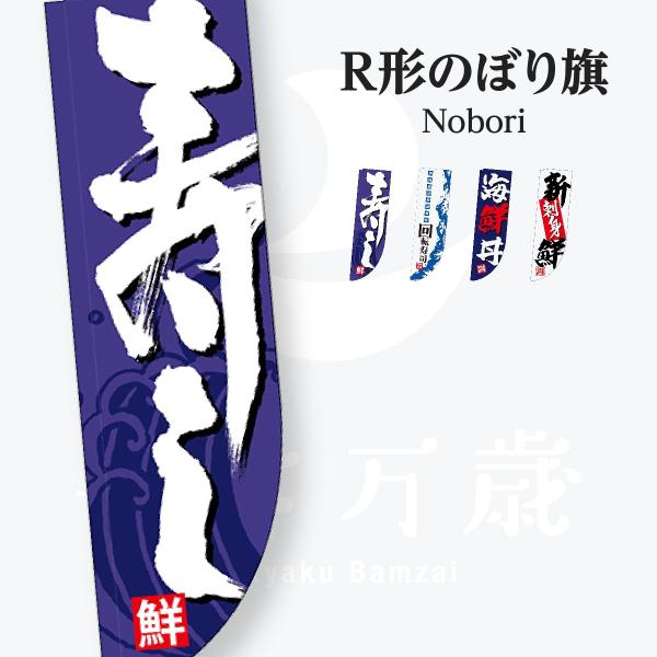 寿司・和食 R形 のぼり旗