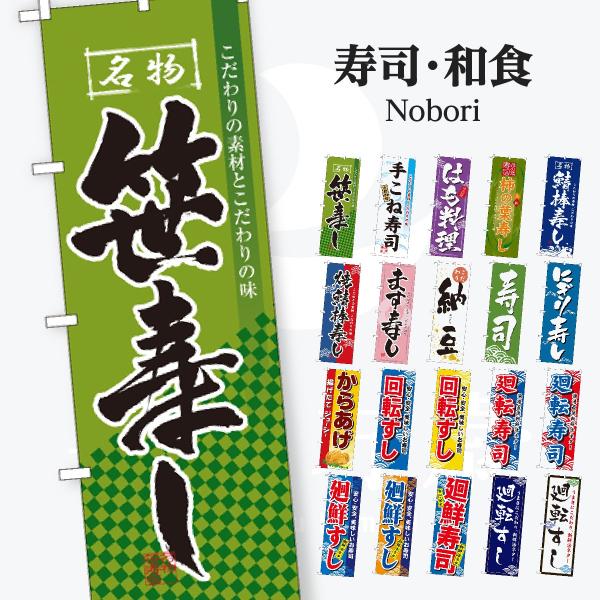 寿司・和食 のぼり旗